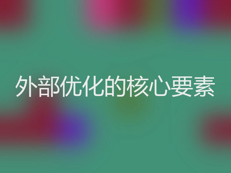 外部优化的核心要素