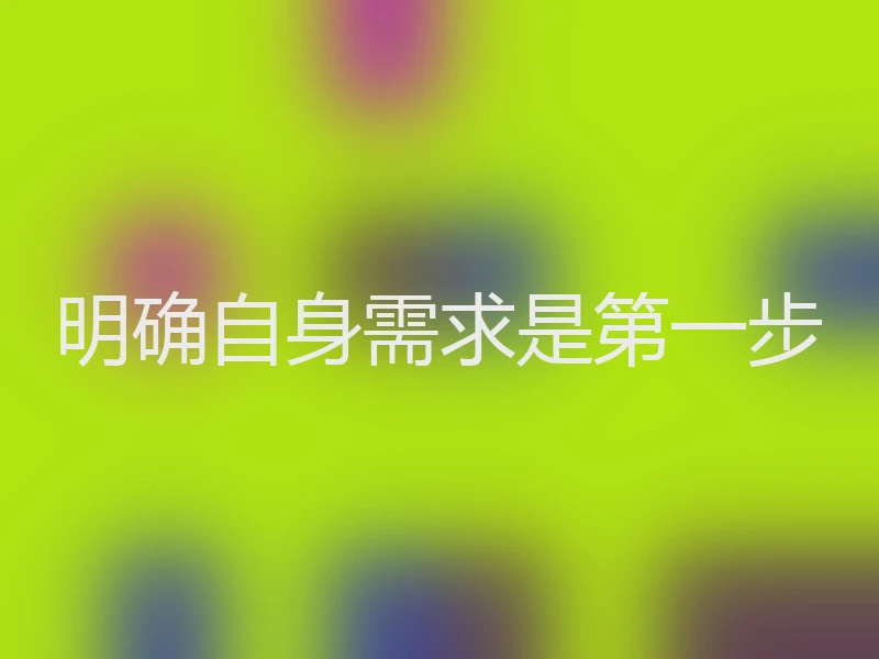 明确自身需求是第一步