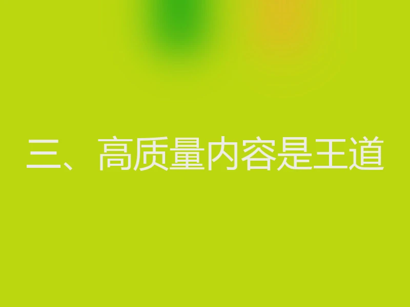 三、高质量内容是王道