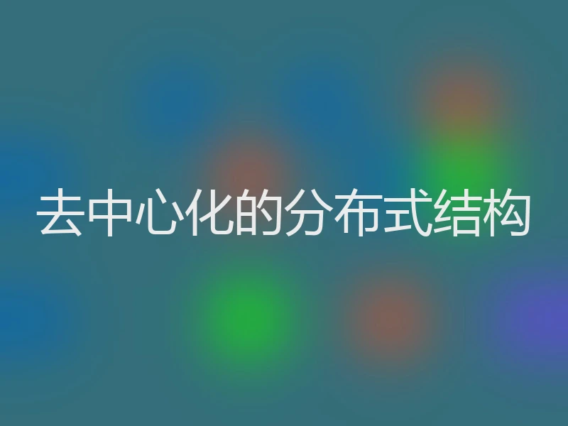 去中心化的分布式结构