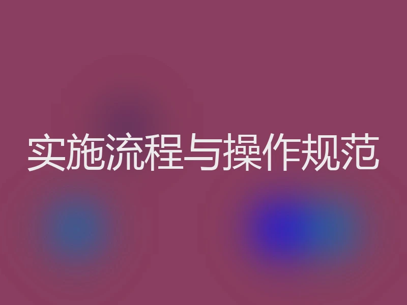 实施流程与操作规范