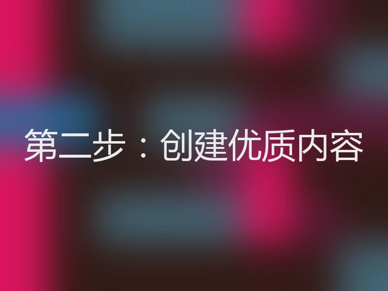 第二步：创建优质内容