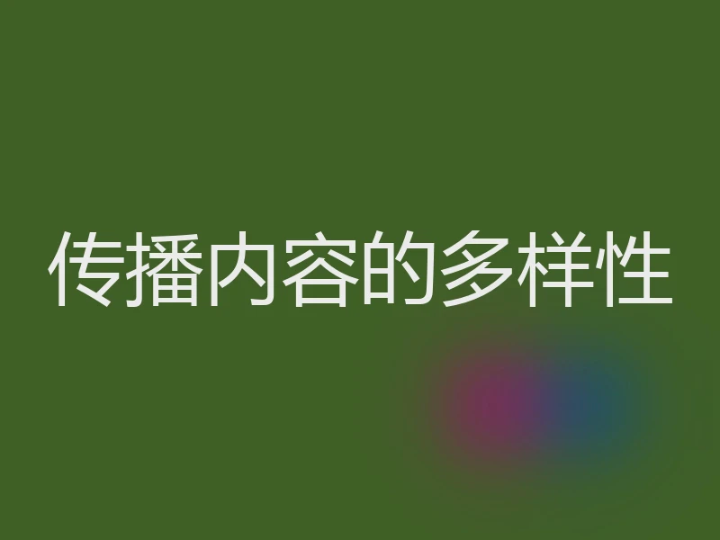 传播内容的多样性