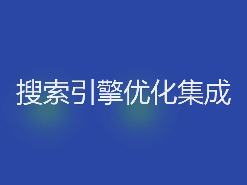 搜索引擎优化集成