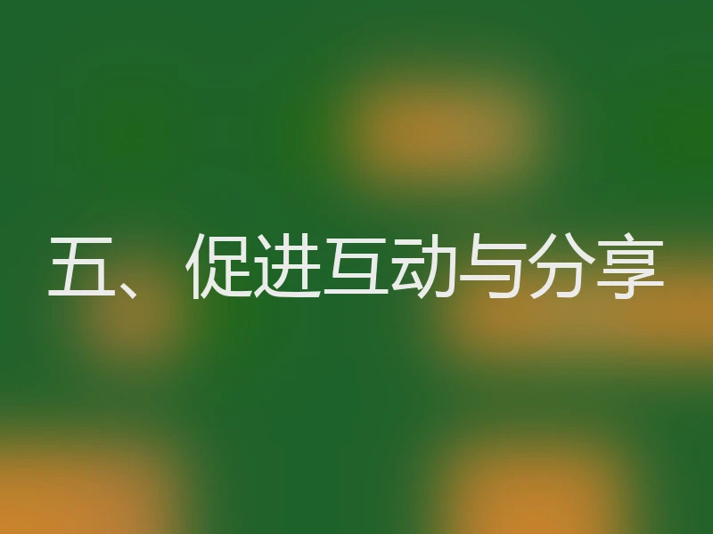 五、促进互动与分享