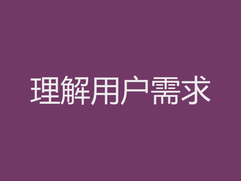 理解用户需求