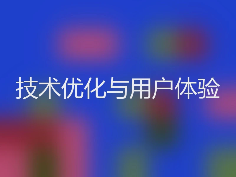 技术优化与用户体验