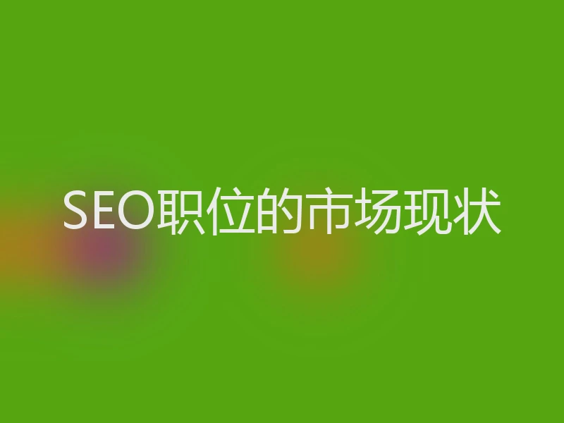 SEO职位的市场现状