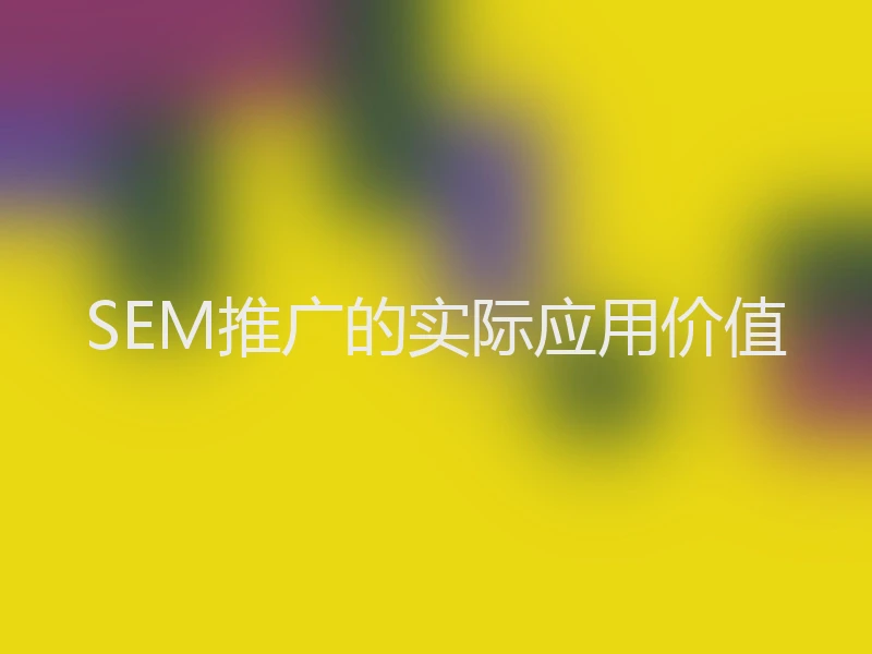 SEM推广的实际应用价值