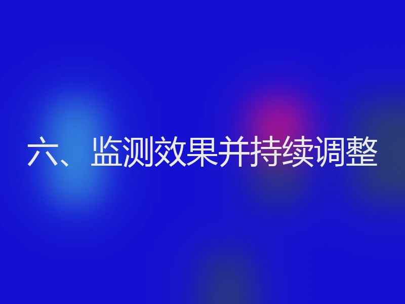 六、监测效果并持续调整