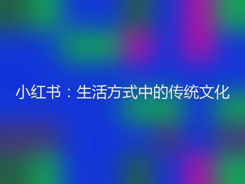小红书:生活方式中的传统文化