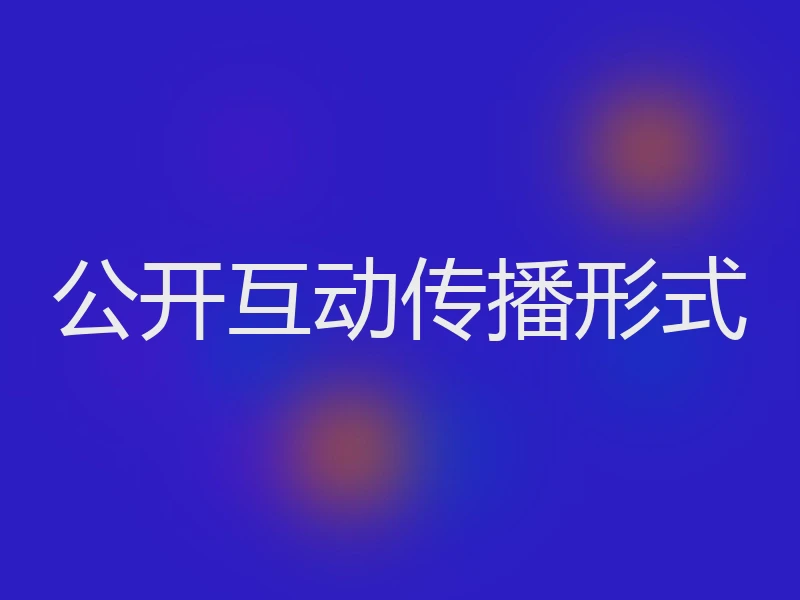 公开互动传播形式