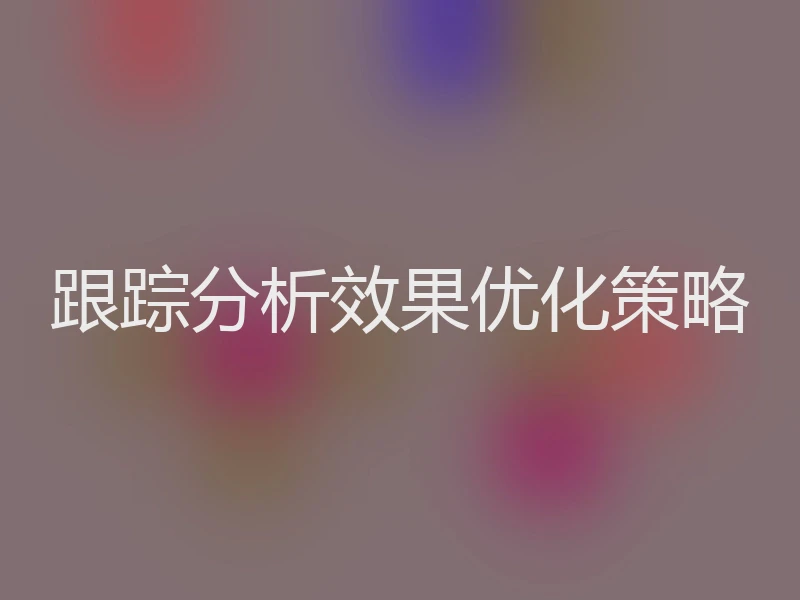 跟踪分析效果优化策略