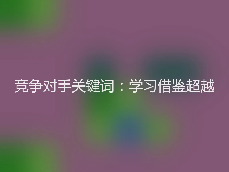 竞争对手关键词：学习借鉴超越