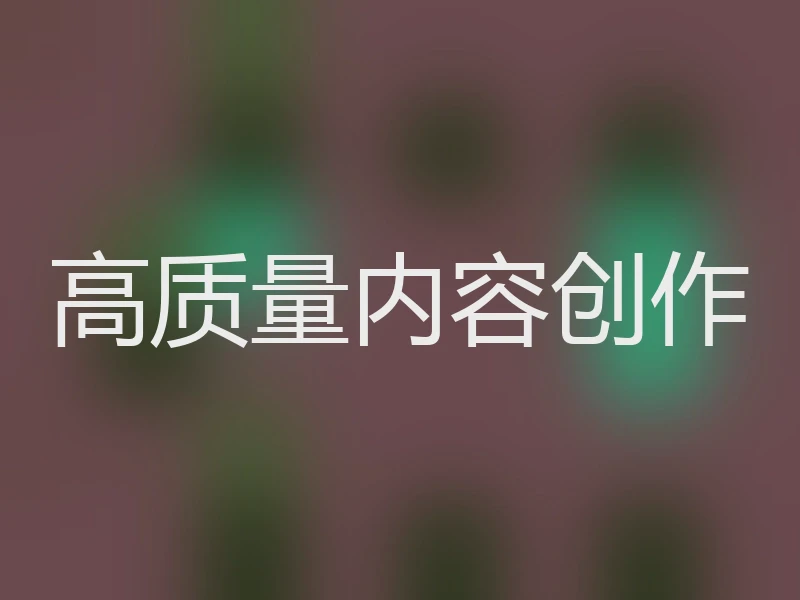 高质量内容创作