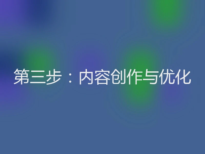 第三步：内容创作与优化