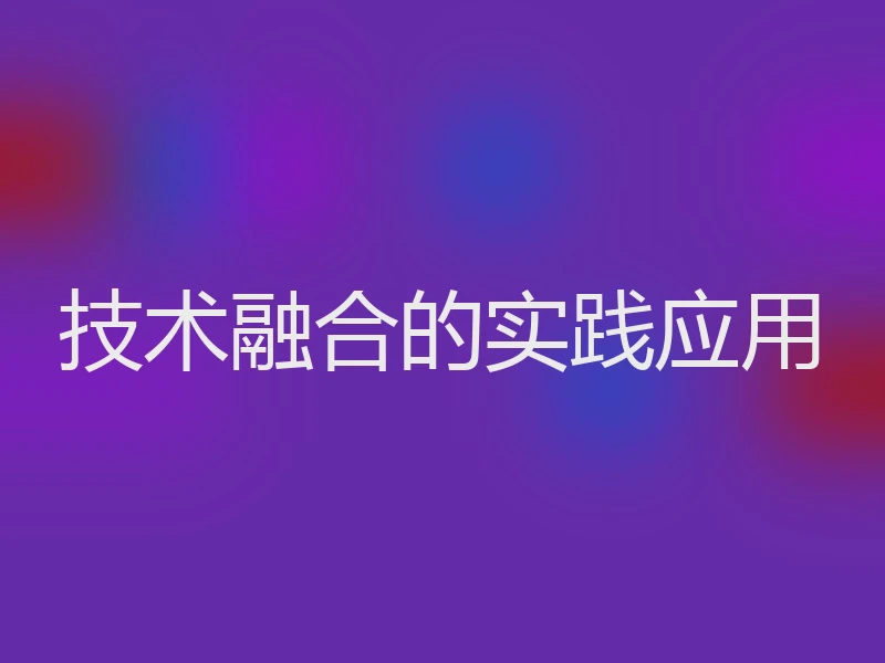 技术融合的实践应用