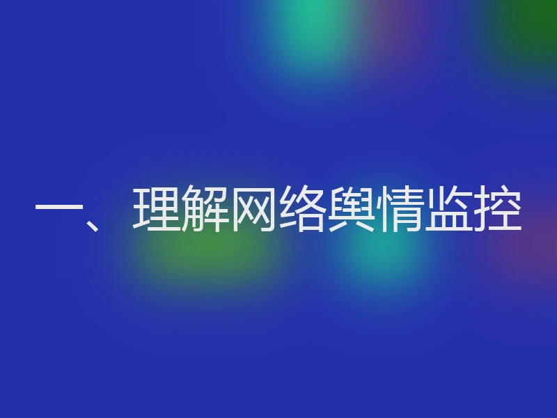 一、理解网络舆情监控