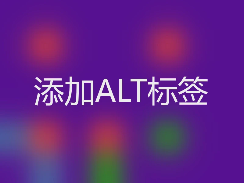 添加ALT标签