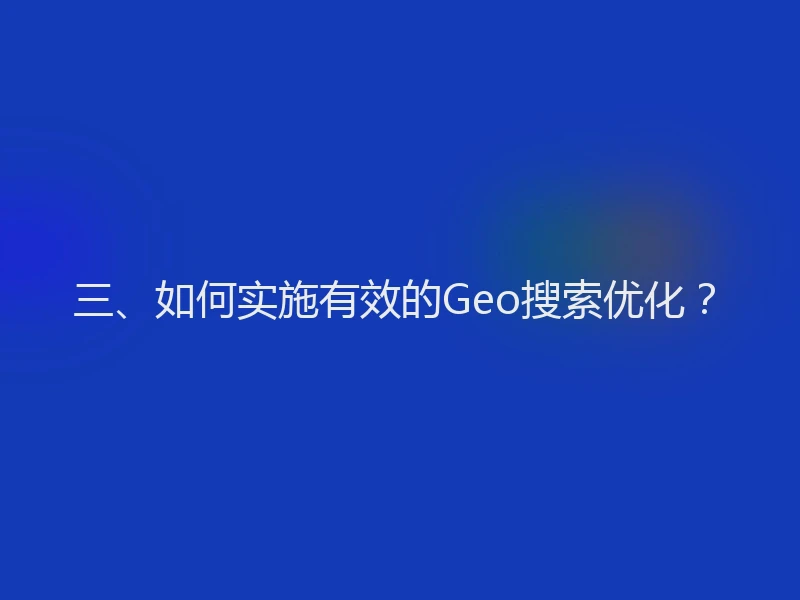 三、如何实施有效的Geo搜索优化？