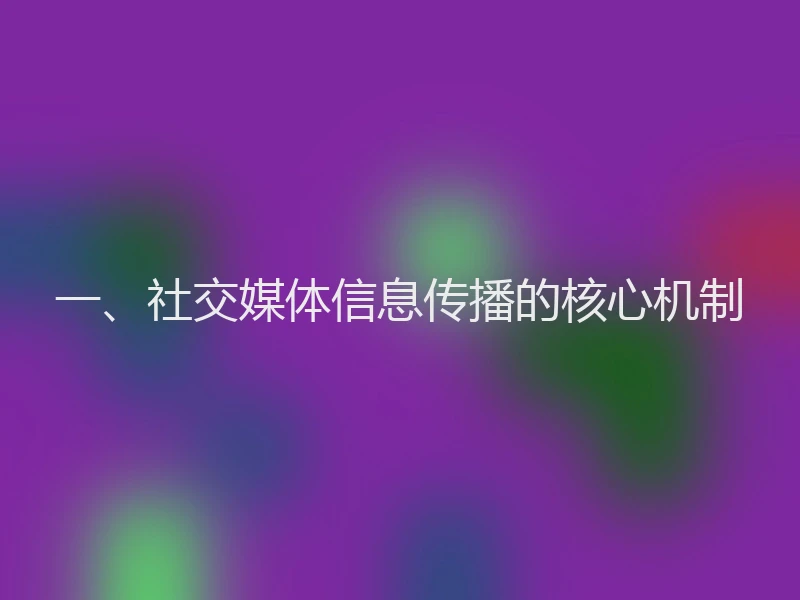 一、社交媒体信息传播的核心机制