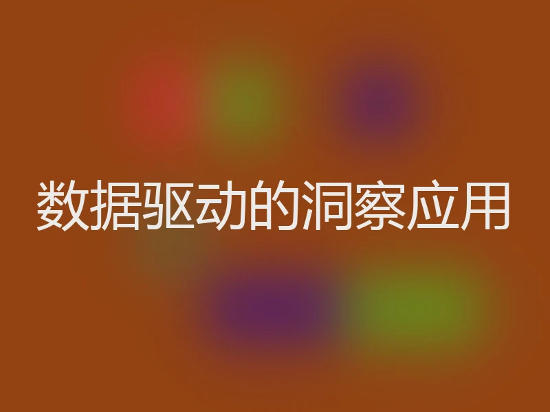 数据驱动的洞察应用