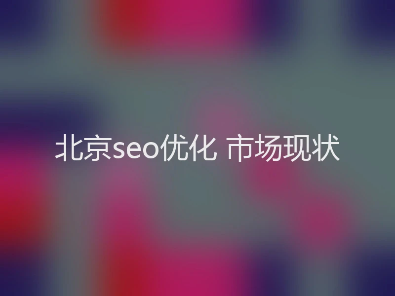 北京seo优化 市场现状