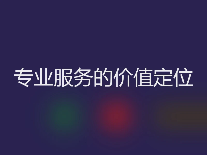 专业服务的价值定位