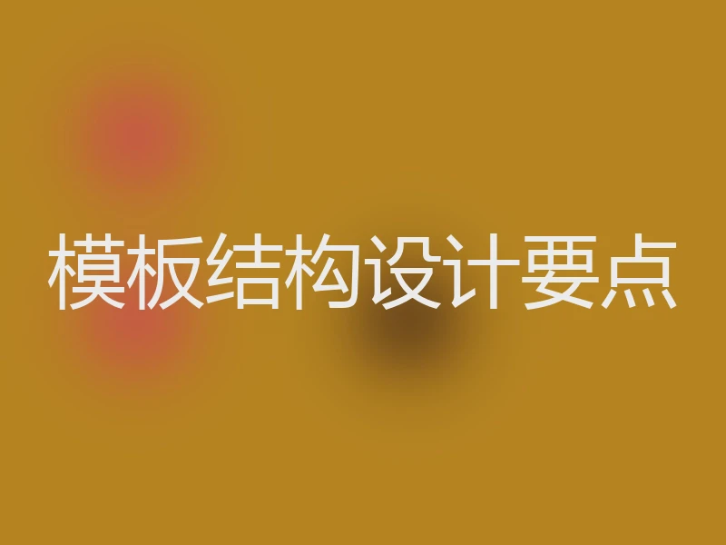 模板结构设计要点