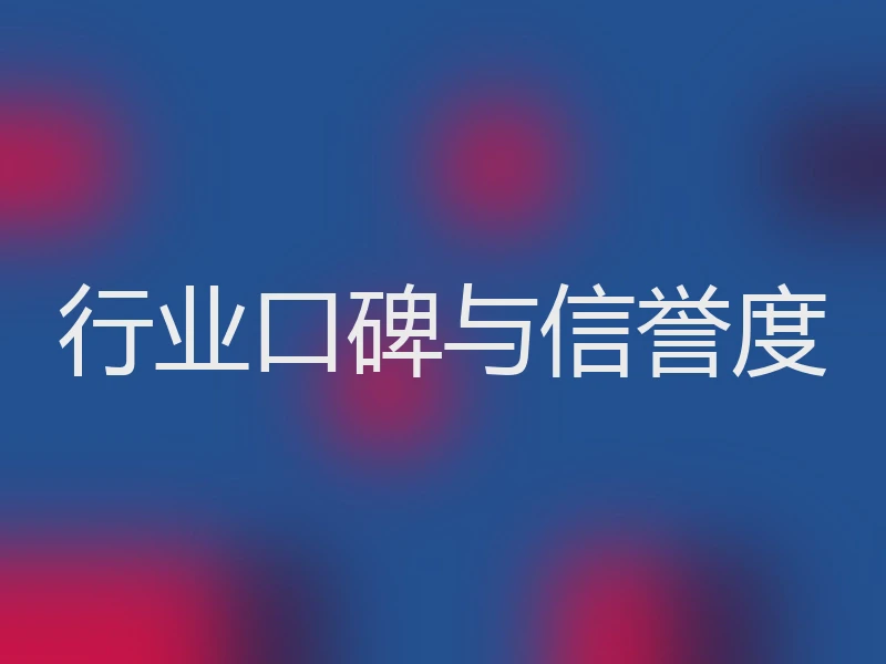 行业口碑与信誉度