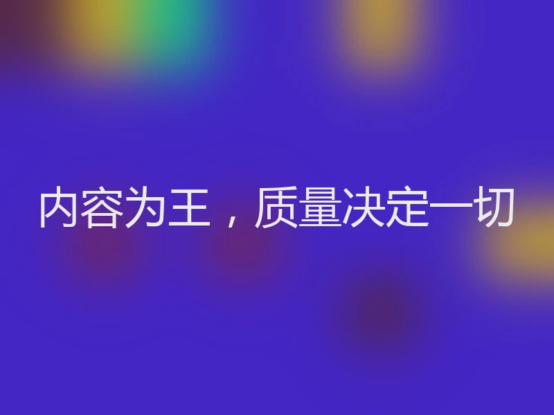 内容为王，质量决定一切