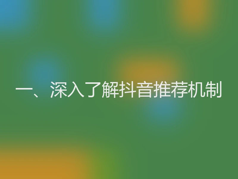 一、深入了解抖音推荐机制