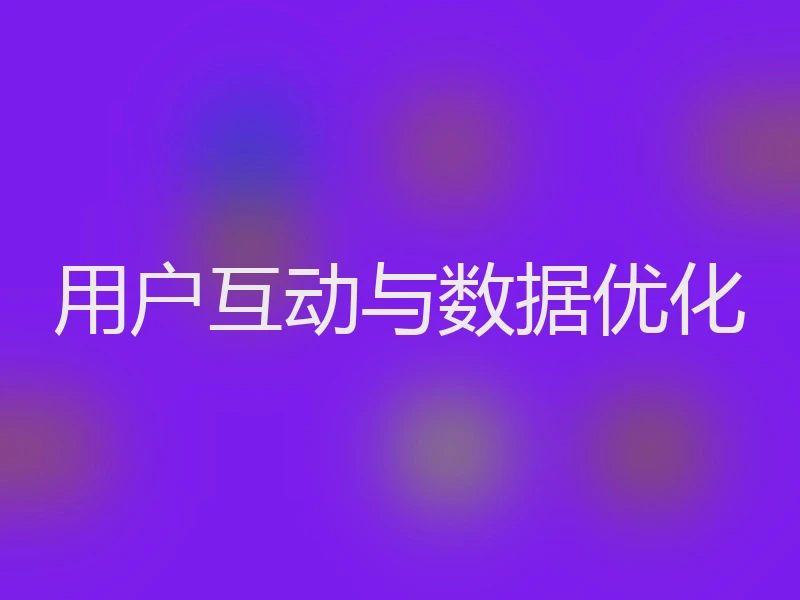 用户互动与数据优化