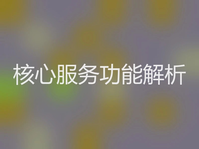 核心服务功能解析
