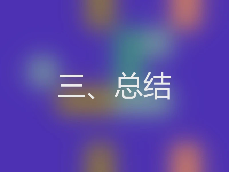 三、总结