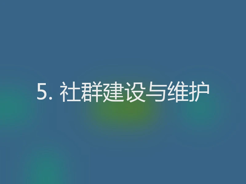 5. 社群建设与维护