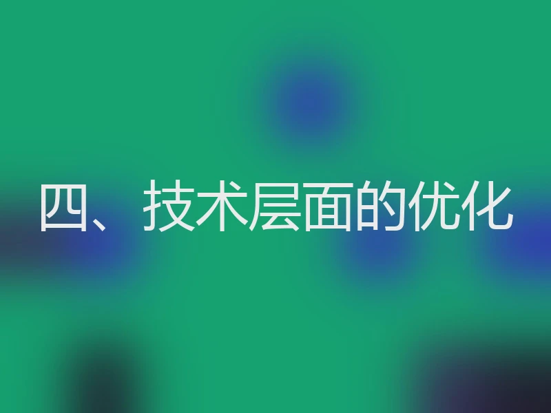 四、技术层面的优化