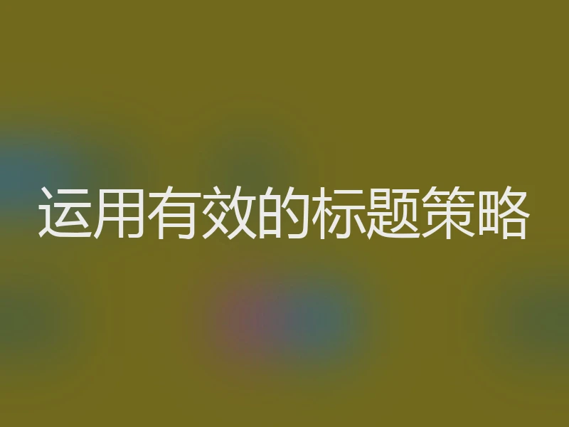 运用有效的标题策略