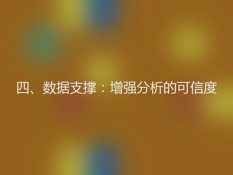 四、数据支撑：增强分析的可信度