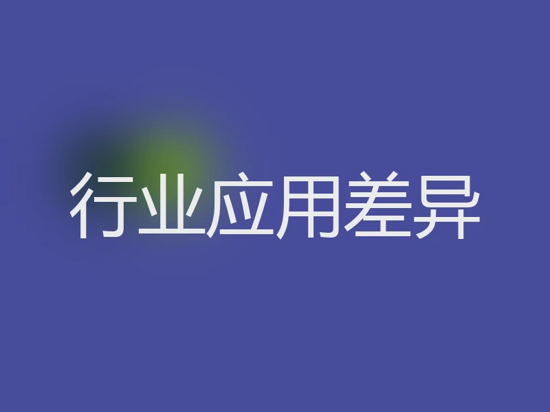 行业应用差异