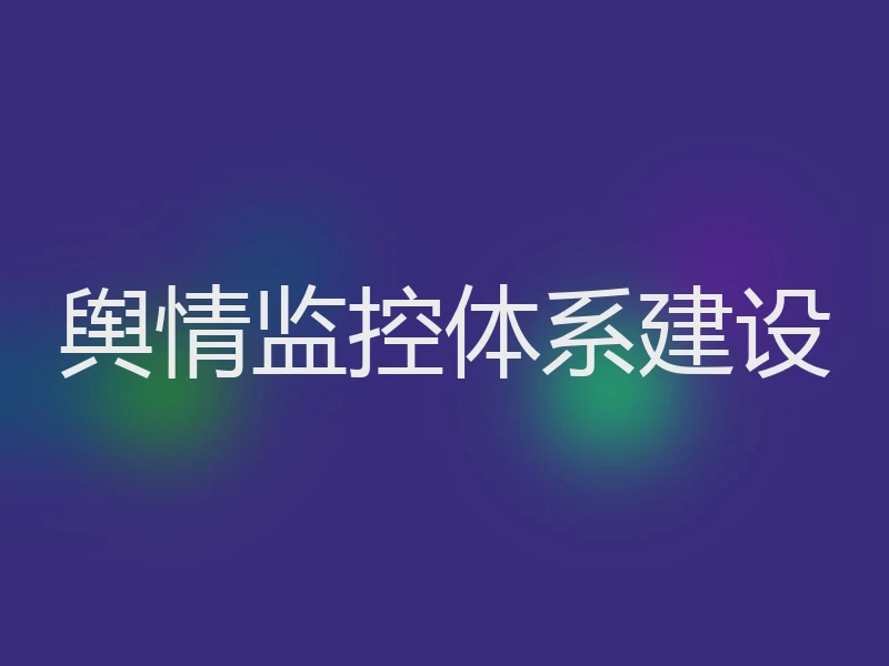 舆情监控体系建设