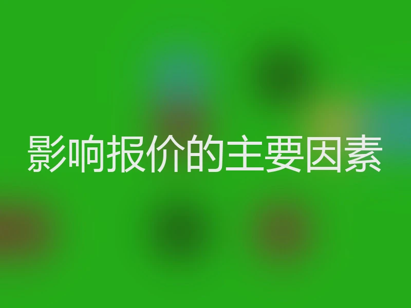 影响报价的主要因素