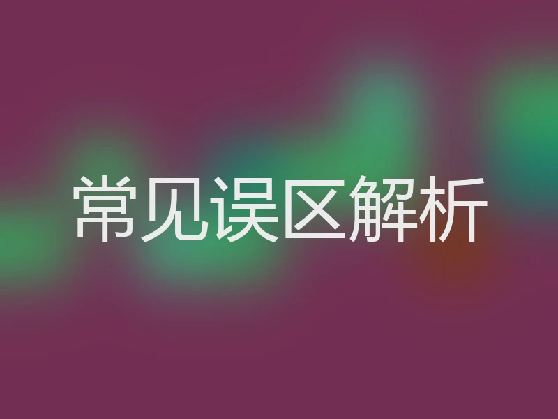 常见误区解析