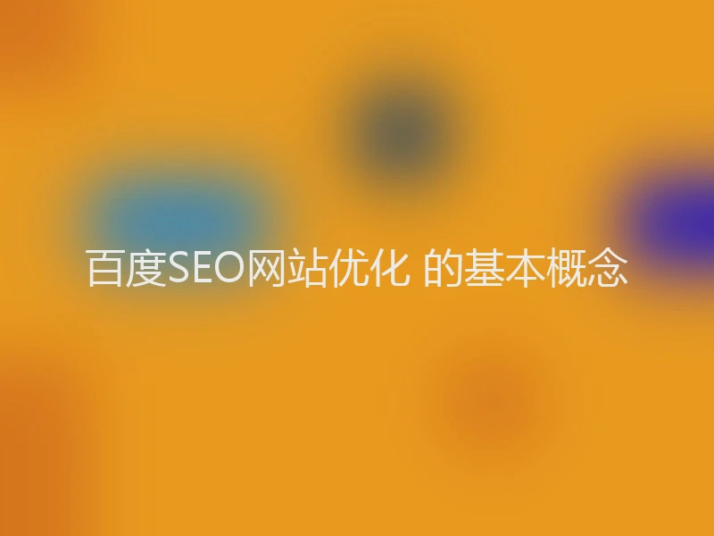 百度SEO网站优化 的基本概念