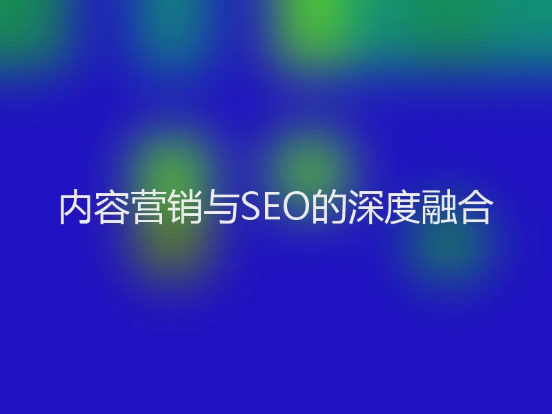 内容营销与SEO的深度融合