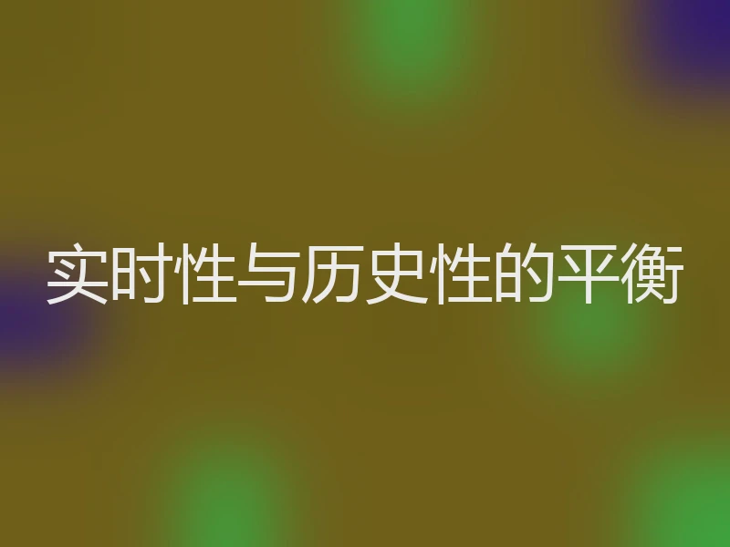 实时性与历史性的平衡