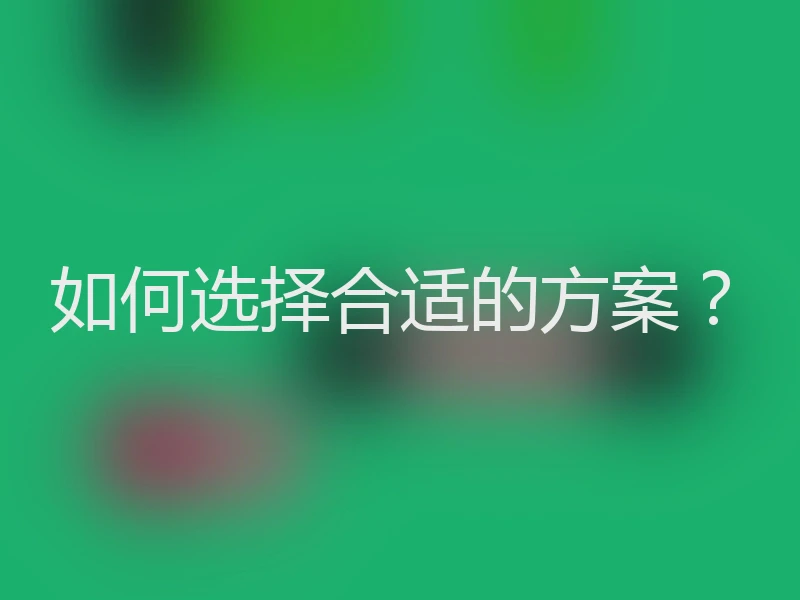 如何选择合适的方案？