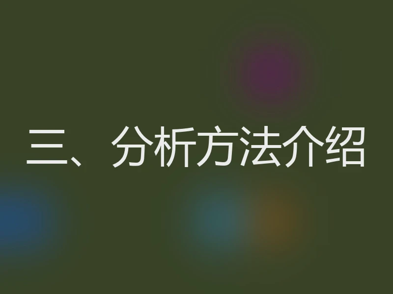 三、分析方法介绍