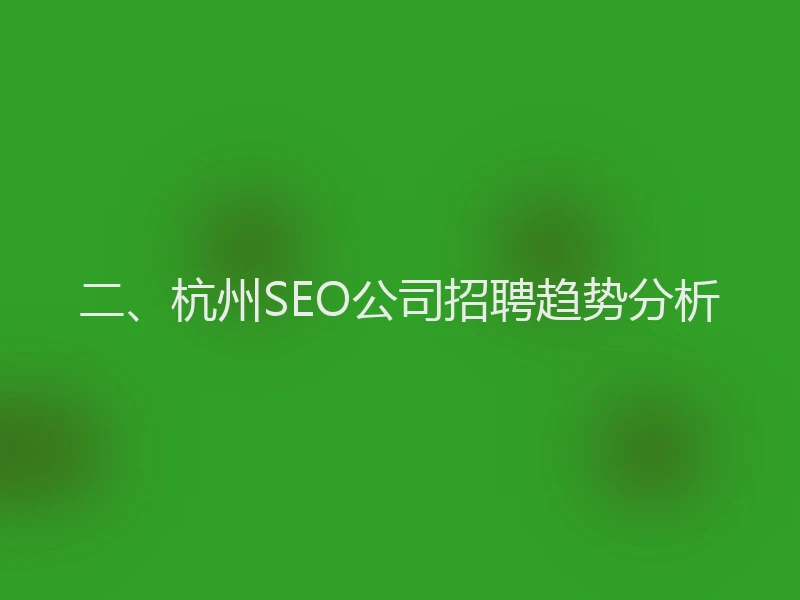 二、杭州SEO公司招聘趋势分析