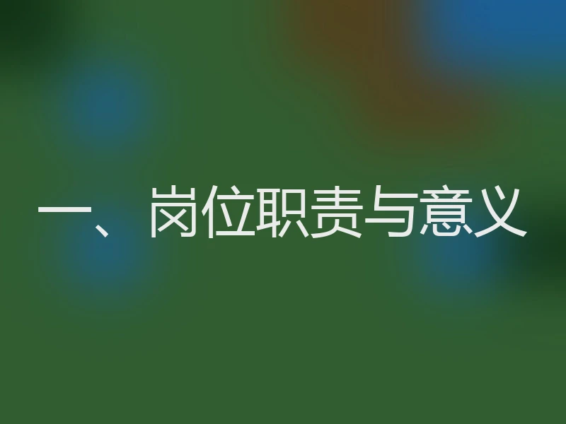 一、岗位职责与意义